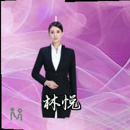 林悦